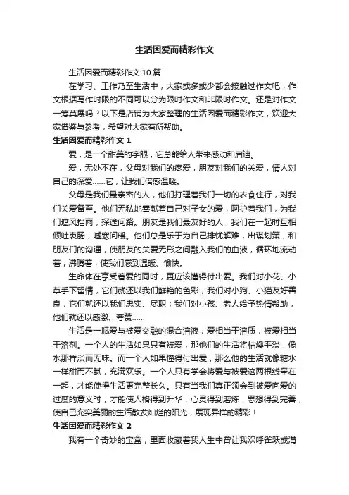生活因爱而精彩作文
