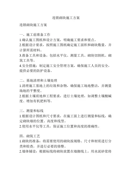 连锁砌块施工方案