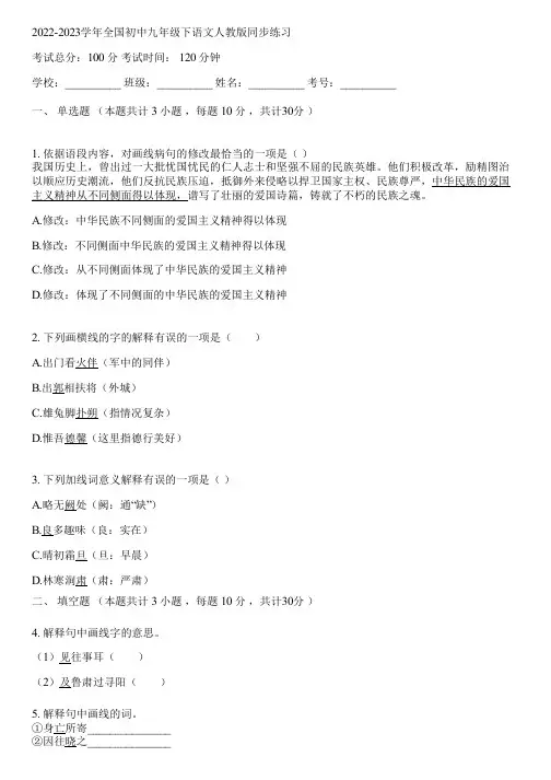 2022-2023学年全国初中九年级下语文人教版同步练习(含答案解析)070708