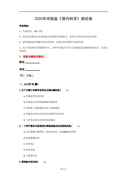 2020年河南省《肾内科学》测试卷(第126套)