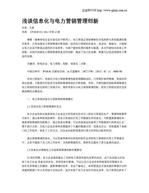 浅谈信息化与电力营销管理创新