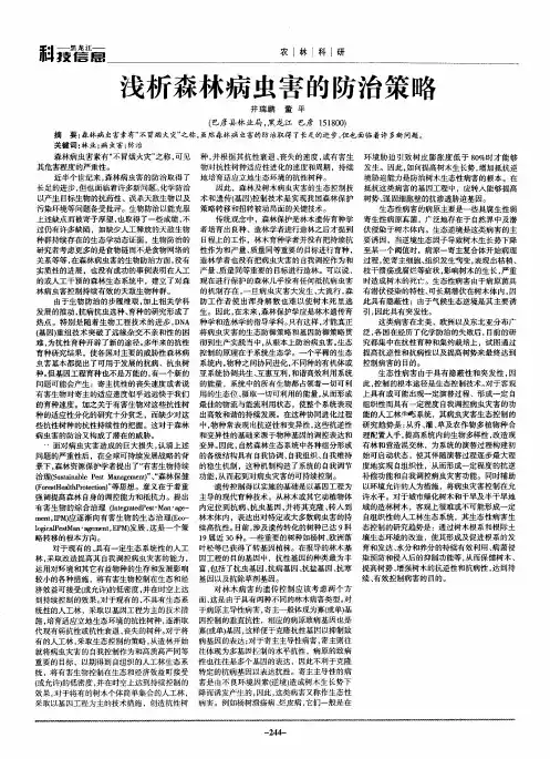 浅析森林病虫害的防治策略