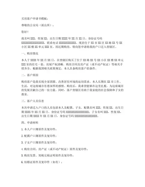 买房落户申请书模板