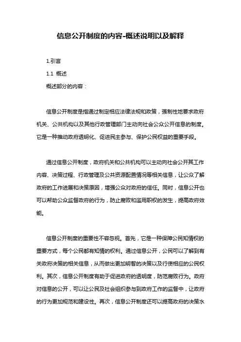信息公开制度的内容-概述说明以及解释