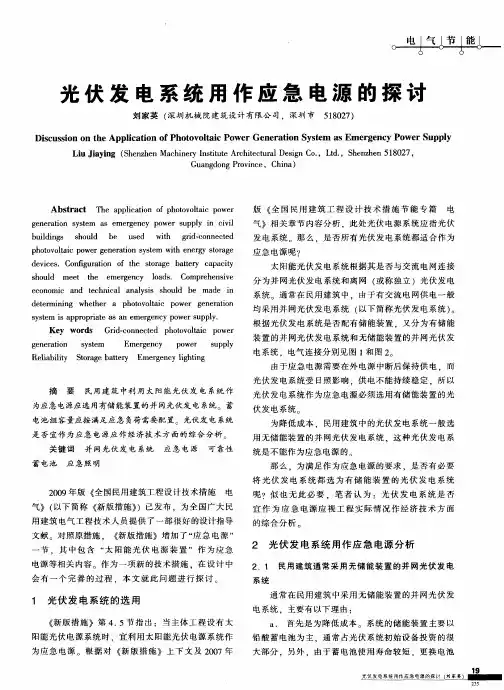 光伏发电系统用作应急电源的探讨