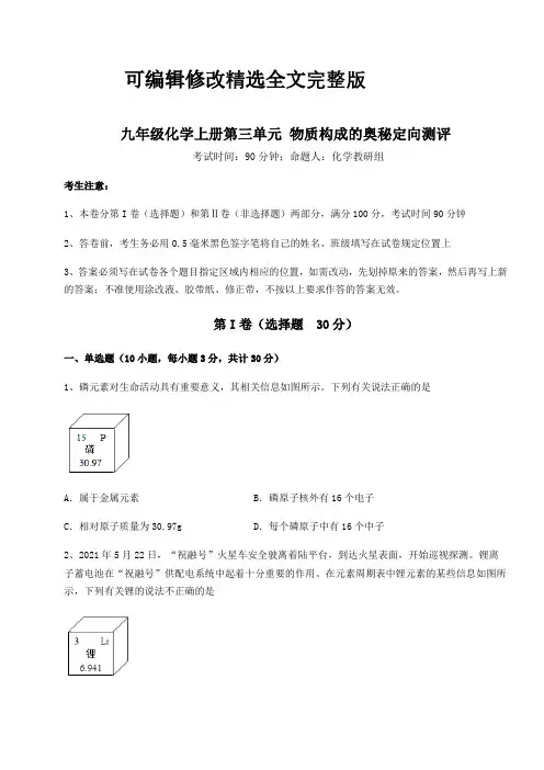 解析卷人教版九年级化学上册第三单元-物质构成的奥秘定向测评试卷(含答案解析)精选全文