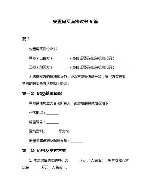安置房买卖协议书5篇