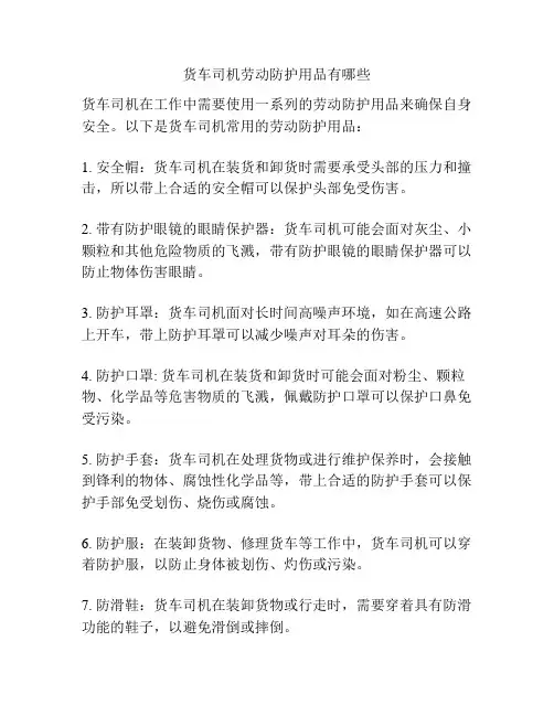 货车司机劳动防护用品有哪些