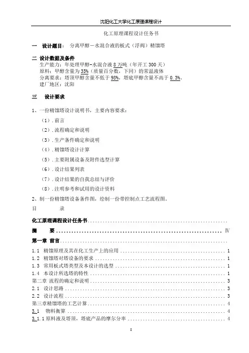 甲醇-水连续浮阀式精馏塔的设计