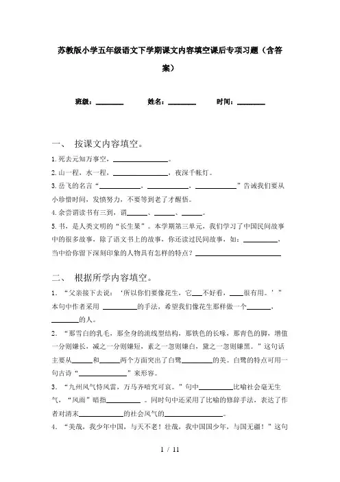 苏教版小学五年级语文下学期课文内容填空课后专项习题(含答案)