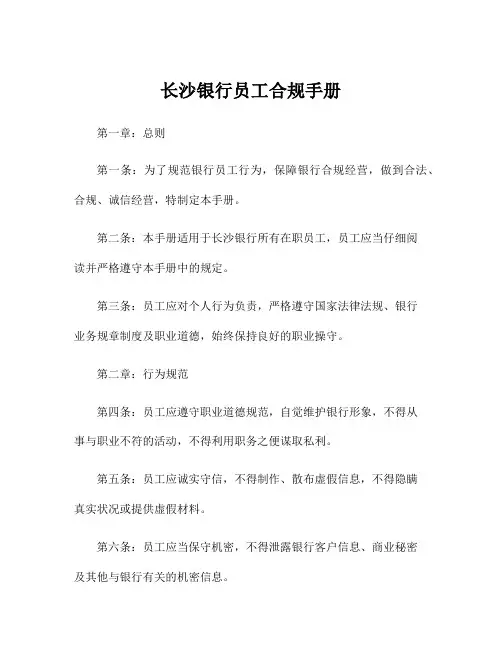 长沙银行员工合规手册