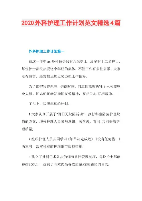 2020外科护理工作计划范文精选4篇