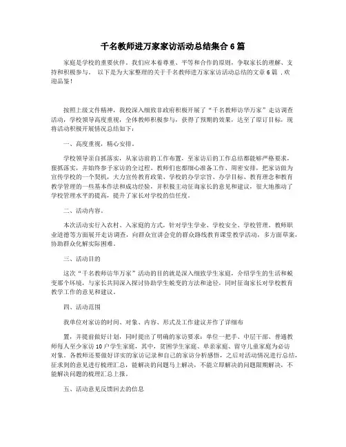 千名教师进万家家访活动总结集合6篇