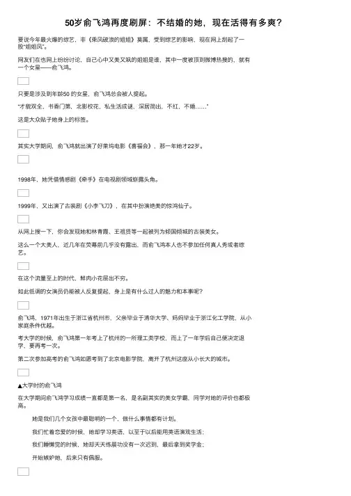 50岁俞飞鸿再度刷屏：不结婚的她，现在活得有多爽？