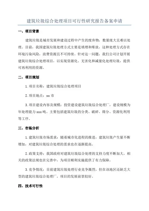 建筑垃圾综合处理项目可行性研究报告备案申请