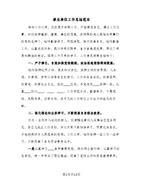 事业单位工作总结范本(6篇)