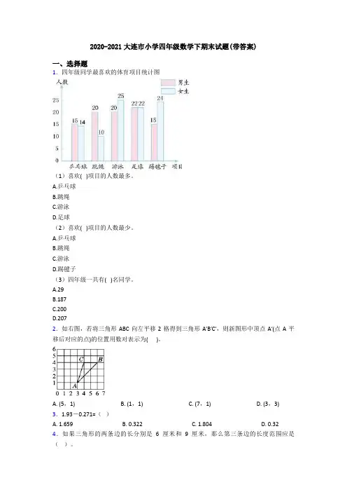 2020-2021大连市小学四年级数学下期末试题(带答案)