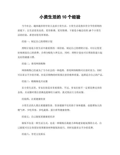 小资生活的10个经验