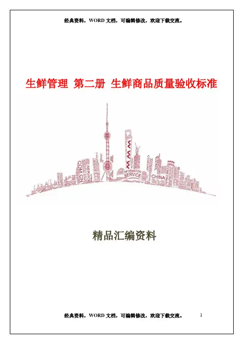 生鲜管理 第二册 生鲜商品质量验收标准 