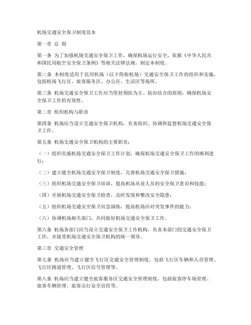 机场交通安全保卫制度范本