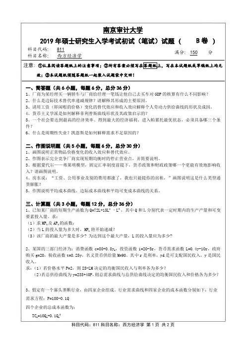 南京审计大学2019年《811西方经济学》考研专业课真题试卷