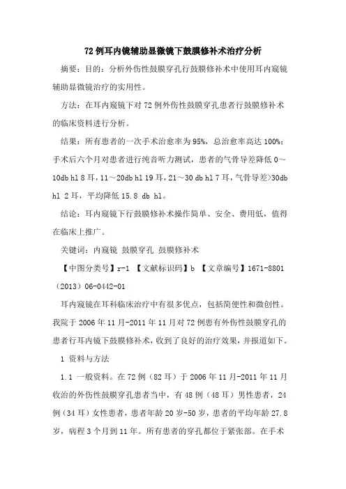 72例耳内镜辅助显微镜下鼓膜修补术治疗分析