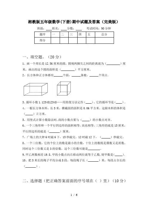 湘教版五年级数学(下册)期中试题及答案(完美版)