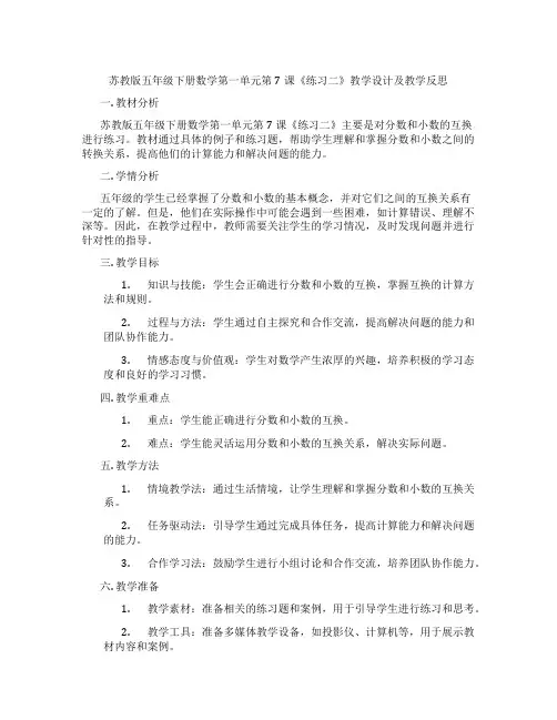 苏教版五年级下册数学第一单元第7课《练习二》教学设计及教学反思