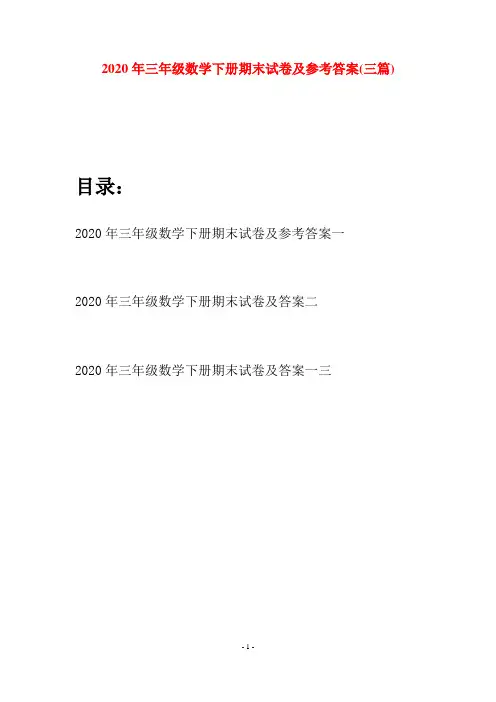 2020年三年级数学下册期末试卷及参考答案(三篇)