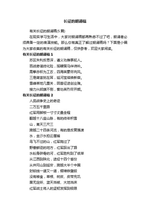 有关长征的朗诵稿（5篇）