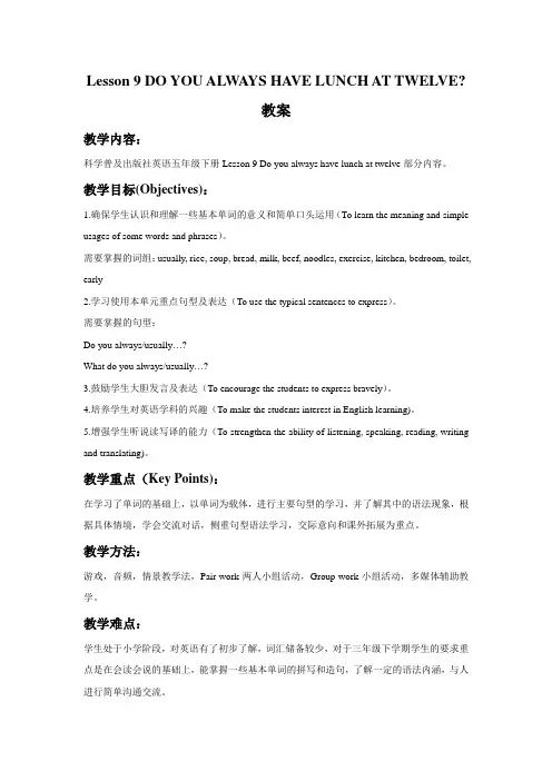 Lesson 9 DO YOU ALWAYS HAVE LUNCH AT TWELVE 教案-优质公开课-科普社三起5下精品