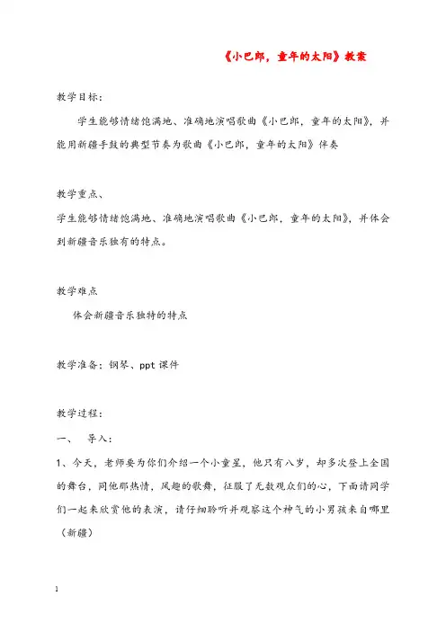 新苏少版音乐五年级下册《小巴郎,童年的太阳》优秀教案(重点资料).doc