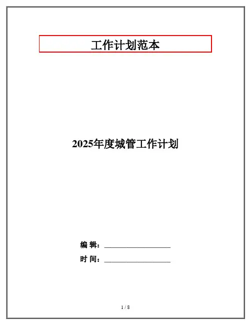 2025年度城管工作计划