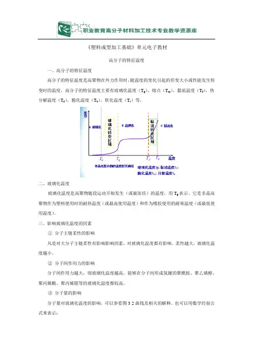 高分子的特征温度———玻璃化温度单元电子教材(精)