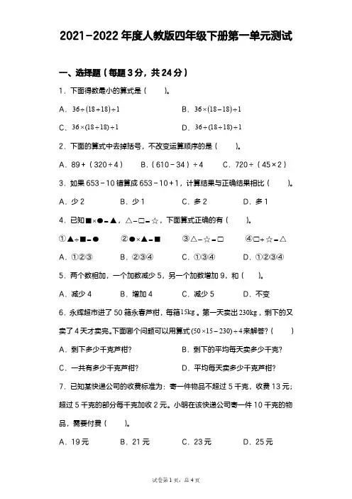 【数学】2021-2022年度人教版四年级下册第一单元测试【含答案解析】