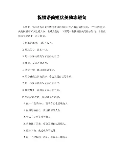 祝福语简短优美励志短句