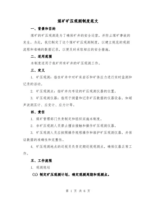 煤矿矿压观测制度范文(三篇)
