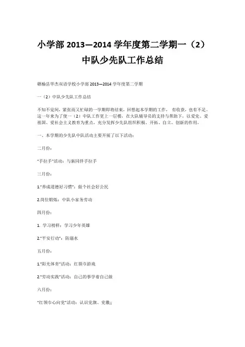 小学部2013—2014学年度第二学期一(2)中队少先队工作总结
