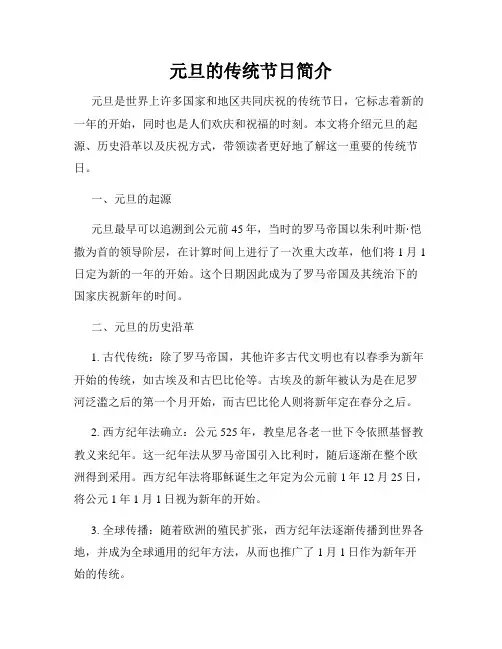 元旦的传统节日简介