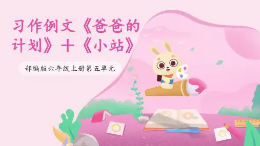 习作例文+《爸爸的计划》+《小站》+课件+2023-2024学年语文六年级上册(统编版)
