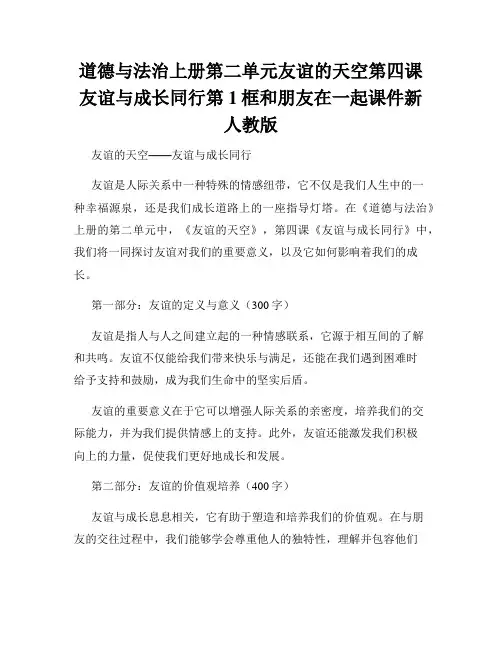 道德与法治上册第二单元友谊的天空第四课友谊与成长同行第1框和朋友在一起课件新人教版