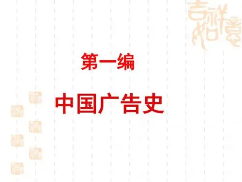 《中外广告史》第一章  原始社会末期到鸦片战争前的广告