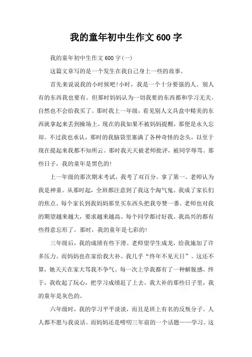 我的童年初中生作文600字