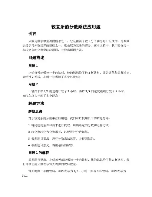 较复杂的分数乘法应用题
