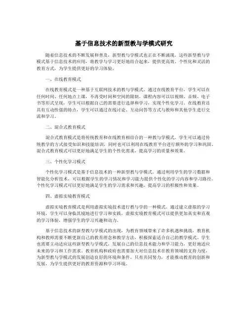 基于信息技术的新型教与学模式研究
