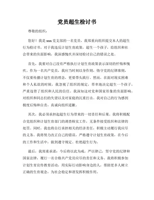 党员超生检讨书