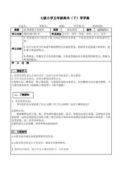 冀教版(2014秋)五年级下册美术11.纸箱板立体造型 导学案