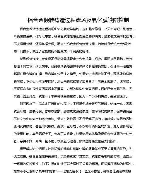 铝合金倾转铸造过程流场及氧化膜缺陷控制
