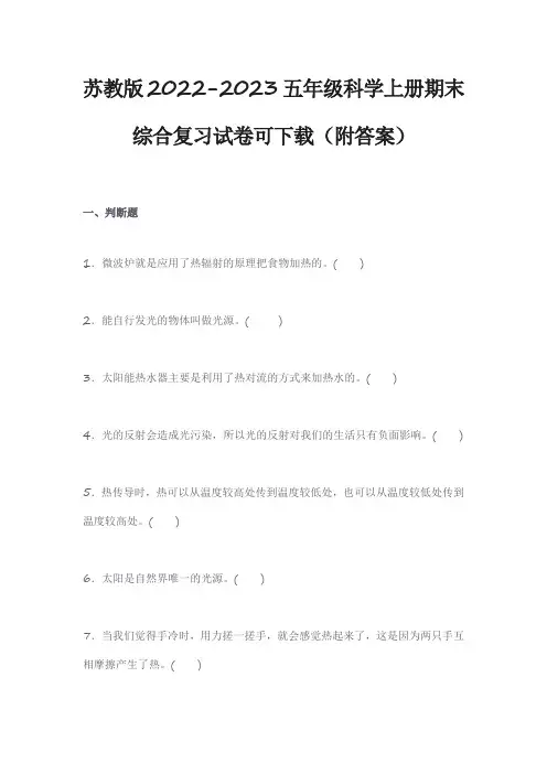 苏教版2022-2023五年级科学上册期末综合复习试卷可下载(附答案)