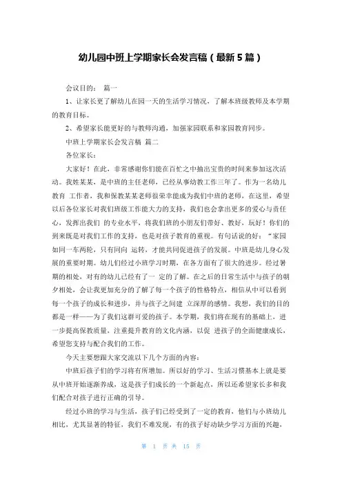 幼儿园中班上学期家长会发言稿(最新5篇)